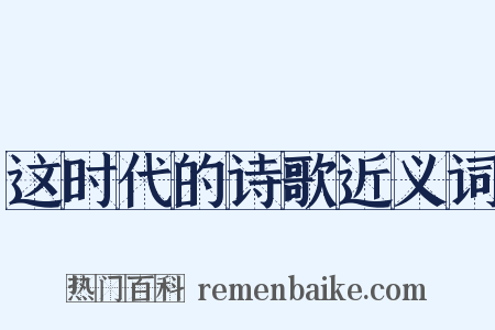 这时代的诗歌近义词是什么意思的图片